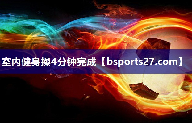 室内健身操4分钟完成