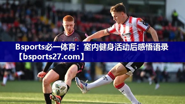 室内健身活动后感悟语录