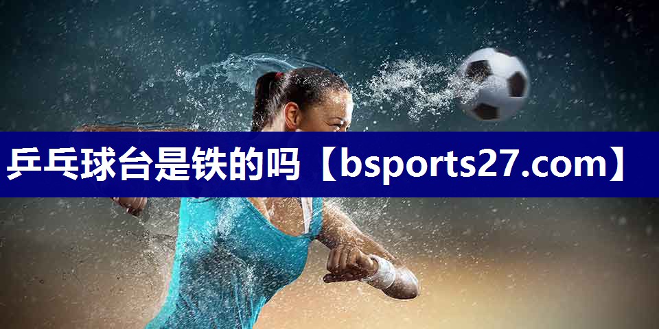 乒乓球台是铁的吗