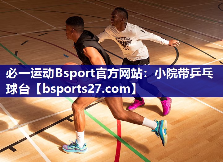 小院带乒乓球台