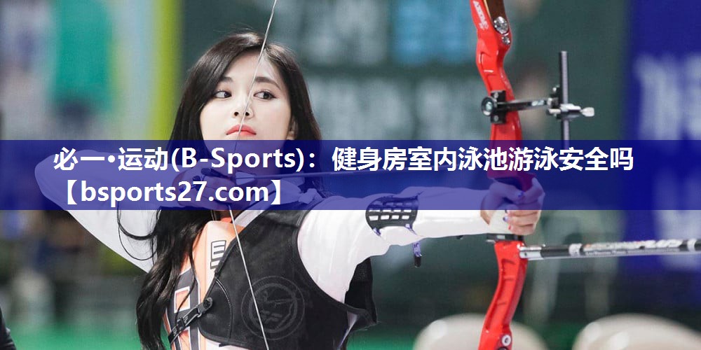 健身房室内泳池游泳安全吗