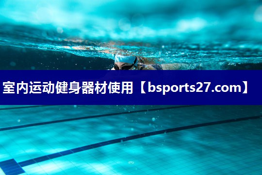 室内运动健身器材使用
